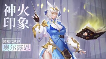 神火大陆 丨 神语者·奥尔露恩，将知识化作生命的力量