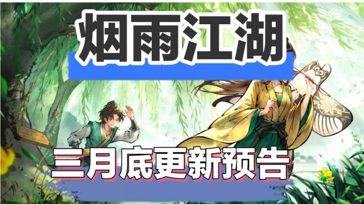 烟雨江湖三月底更新详情截图