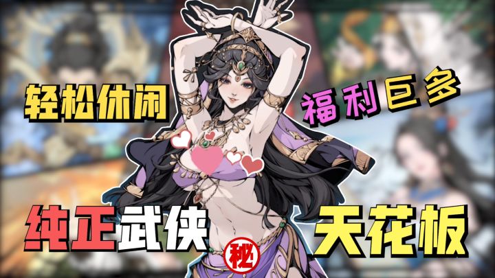 妩媚侠女+纯欲天花,入手就送百连抽!这才是我心目中的武侠游戏截图
