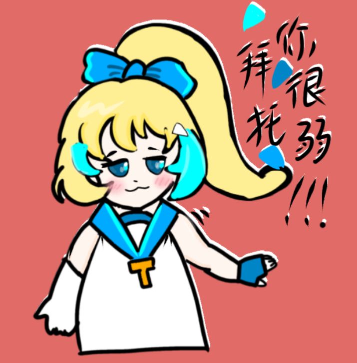 TapTap梗王针霸大赛-拜托,你很弱 1
