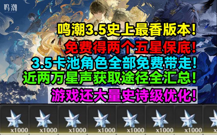 鸣潮3.5史上最香版本！近两万星声获取途径全汇总！免费得两个截图