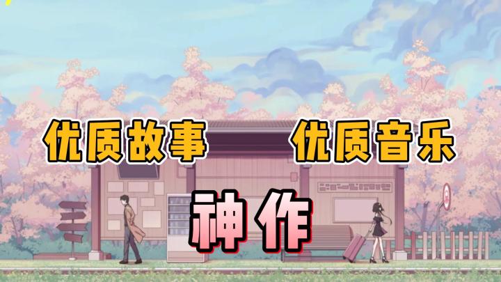 纯爱!高分!冷门!三要素拉满!我不允许你不知道这款游戏!截图