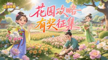 【获奖名单】| 花园公测有奖攻略征集第一期名单公布