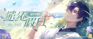 【缱绻假日第四期 | 司岚SR+・回首】