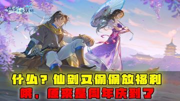 仙剑又偷偷放福利？原来是周年庆到了