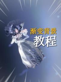 来打卡！神秘渐变背景点位...