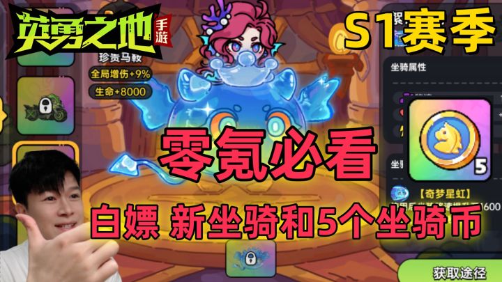 【英勇之地手游S1赛季】零氪必看 开局白嫖 新坐骑和5个坐骑币!截图