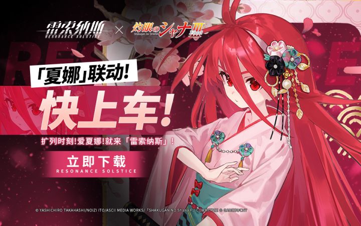 什么？！【雷索纳斯】联动【灼眼的夏娜】？！截图