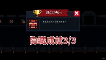 元气骑士：隐藏成就-新年快乐