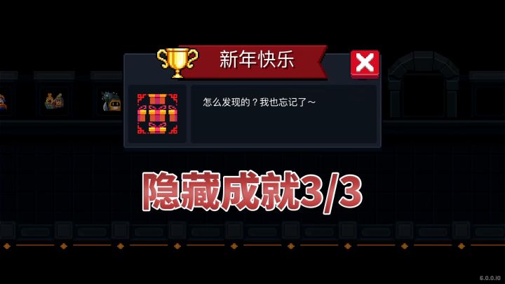 元气骑士:隐藏成就-新年快乐截图