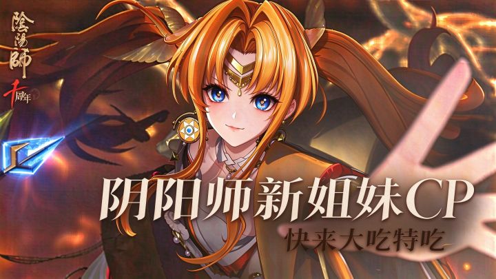 痒痒鼠新CP来袭,快来大吃特吃【阴阳师】截图