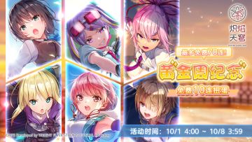 《炽焰天穹》「最多免费70连！黄金周纪念免费10连扭蛋」活动预告