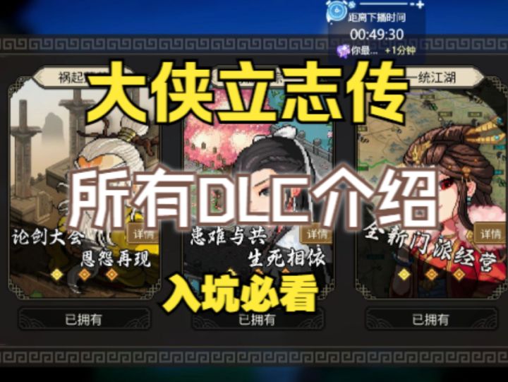 大侠立志传所有DLC介绍截图