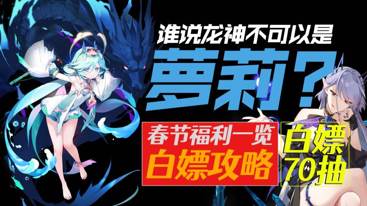 谁说龙神不可以是小萝莉?经典二游《第七史诗》春节版本福利一览截图