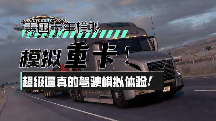 【美国卡车模拟】模拟重卡!超级逼真的模拟驾驶体验!截图