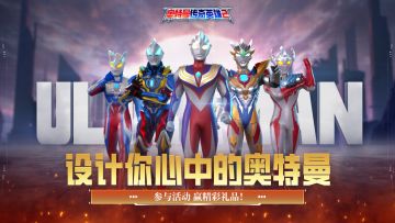 【有奖活动】光之国共创计划丨设计你心中的奥特曼！