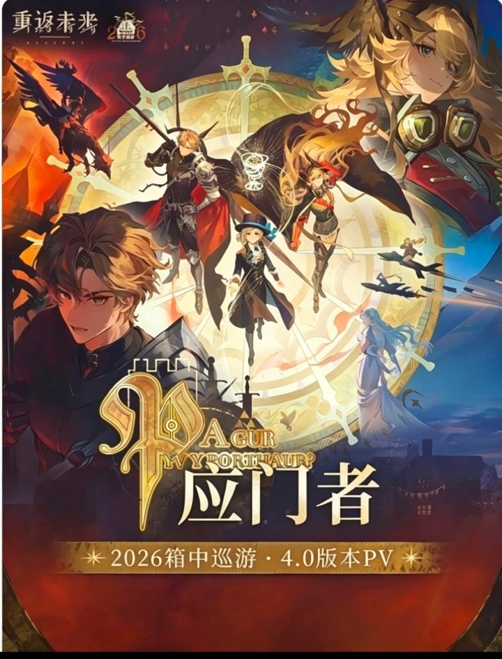 4.0应门者PV:卡美洛圆桌静默开演截图