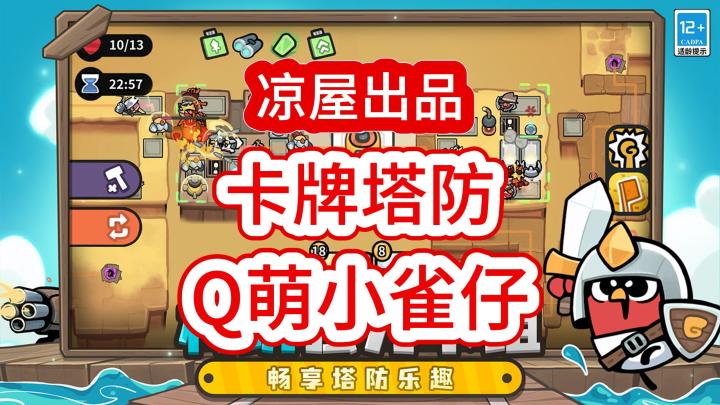 凉屋出品，和可爱雀仔们一起守护家园吧！截图