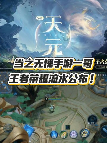 当之无愧手游一哥 王者荣耀流水公布！