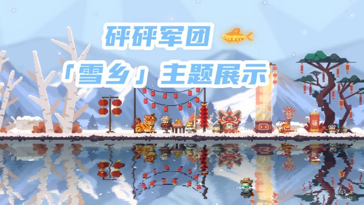 砰砰新春爆料 | 砰砰村,下雪啦~~啊~截图