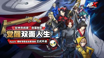 《女神异闻录：夜幕魅影》× Apple 授权专营店主题活动开启！