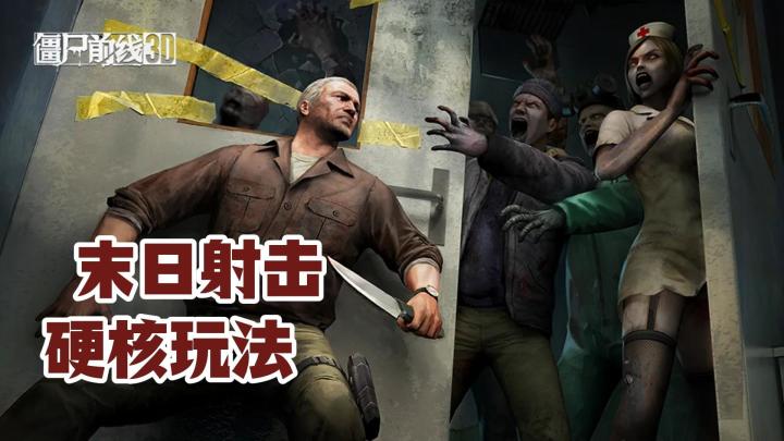 末日射击燃爆新春!《僵尸前线3D》自由狩猎爽翻天截图