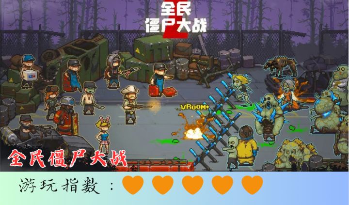 <全民僵尸大战>驾驶大巴,猛锤僵尸,活死人黎明,谁能走到最后截图