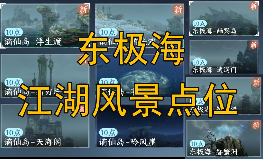 《逆水寒手游攻略》东极海江湖风景收藏点位截图