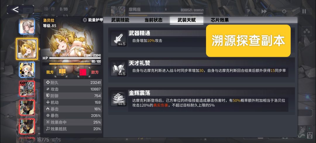 洛贝拉在日月试炼副本同步率异常 3