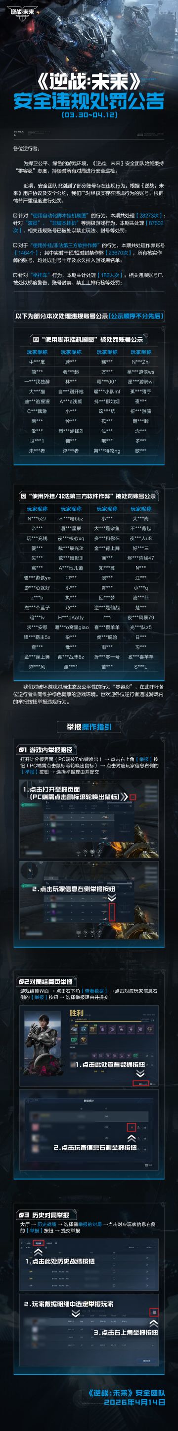 《逆战：未来》安全违规处罚公告（3.30～4.12）