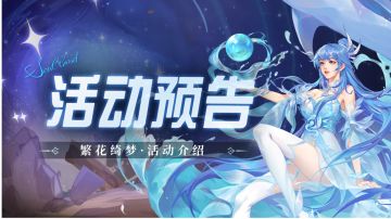 即将上线｜繁花绮梦