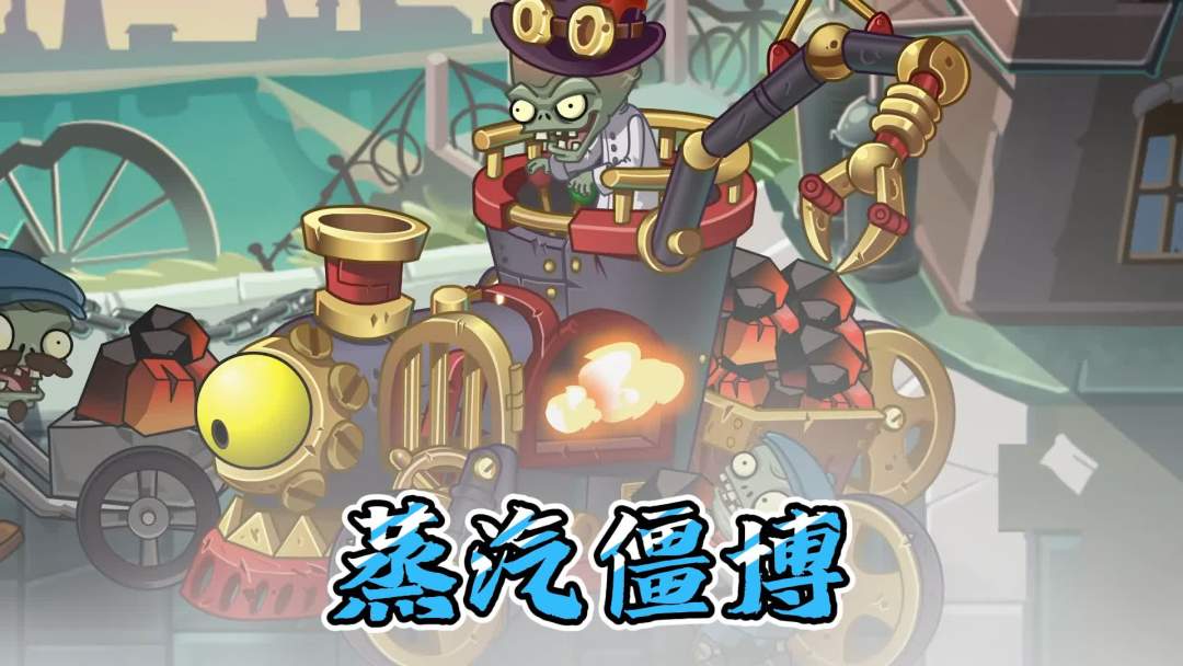 植物大战僵尸：蒸汽僵博终于是来了！截图