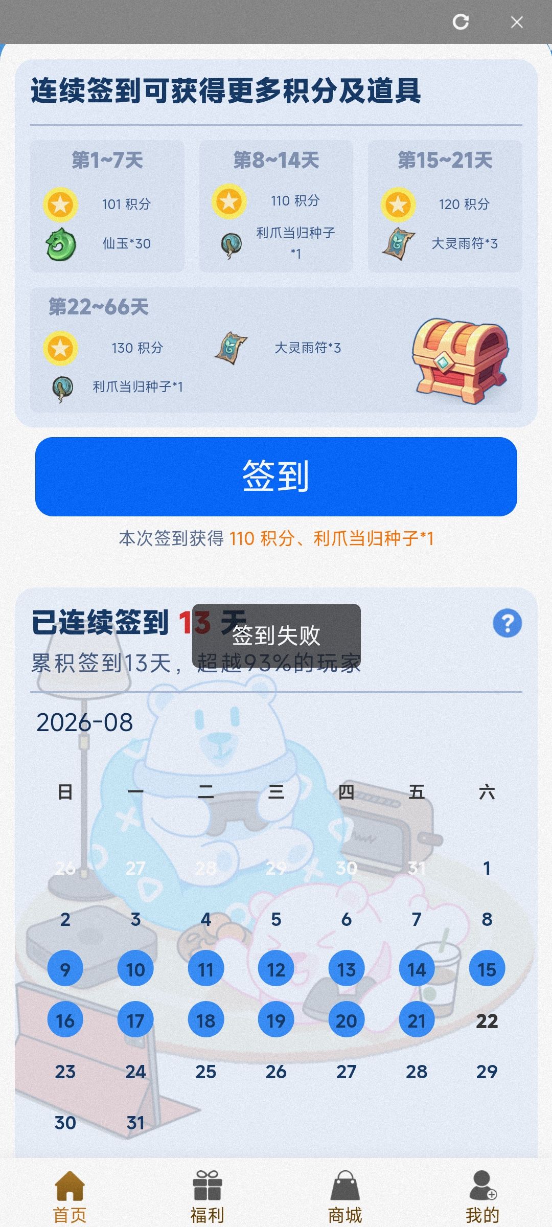 为什么签到失败呀 1