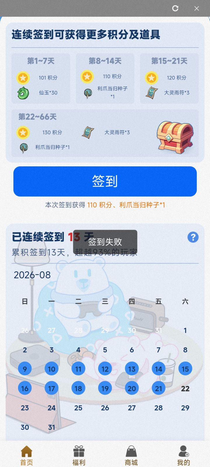 为什么签到失败呀截图