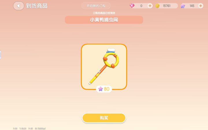 小黄鸭捕虫网80满愿星拿下 这根本就是免费截图