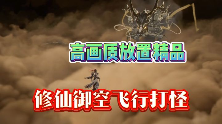 修仙闲置手游新作,可御空飞行画面惊艳截图