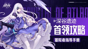 指导手册01｜第一章深谷遗迹全BOSS攻略