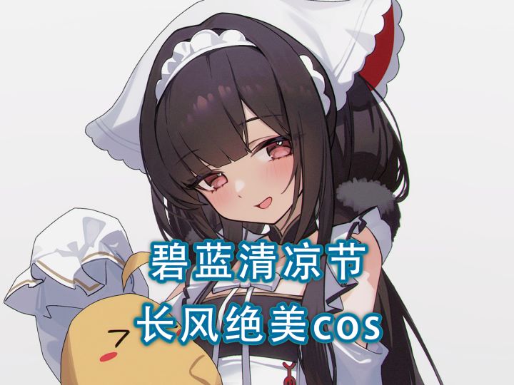 长风:指挥官,中秋节快乐,嘿嘿~【碧蓝长风cos】截图