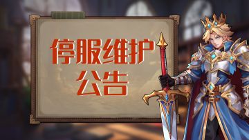 《城堡传说2：迪亚佣兵团》8月22日停服维护公告