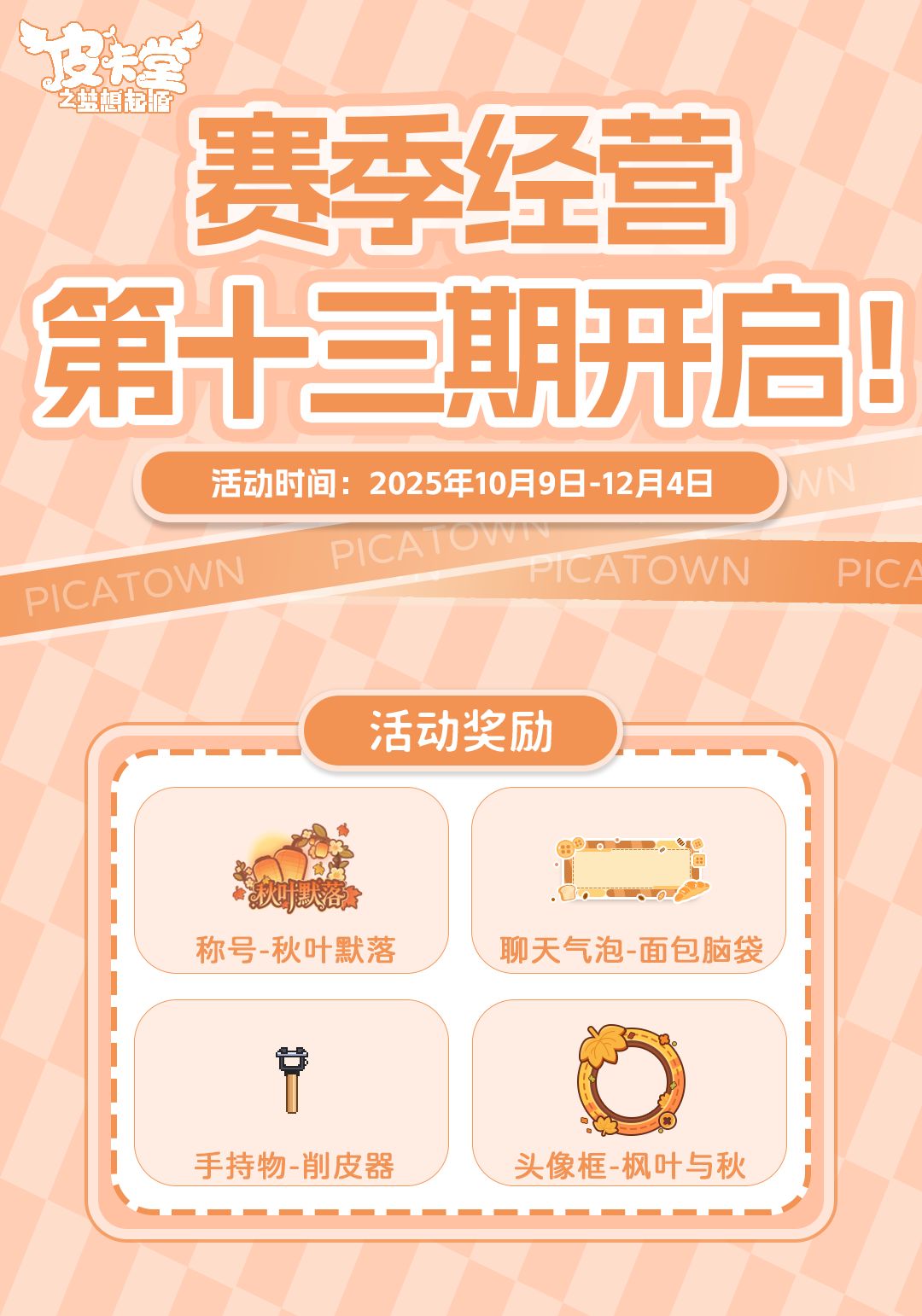 更新预告|10月9日更新 步入幻彩奇境 3