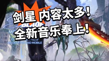 剑星：困难模式开放！还有全新音乐