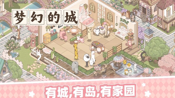 【梦幻的城】许你一个温馨的家,有城、有岛、有家园~截图