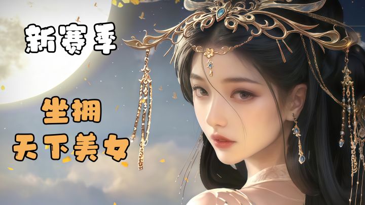 新赛季陈仓之围开启！轻松坐拥天下美女！截图