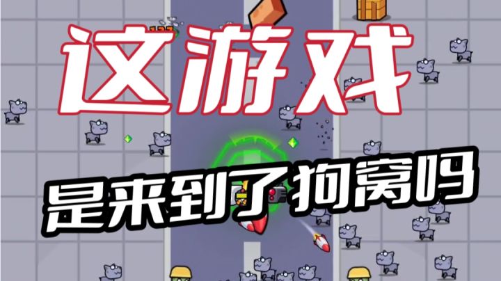 安利游戏:弹壳特工队,解压但是又不完全解压的小游戏截图