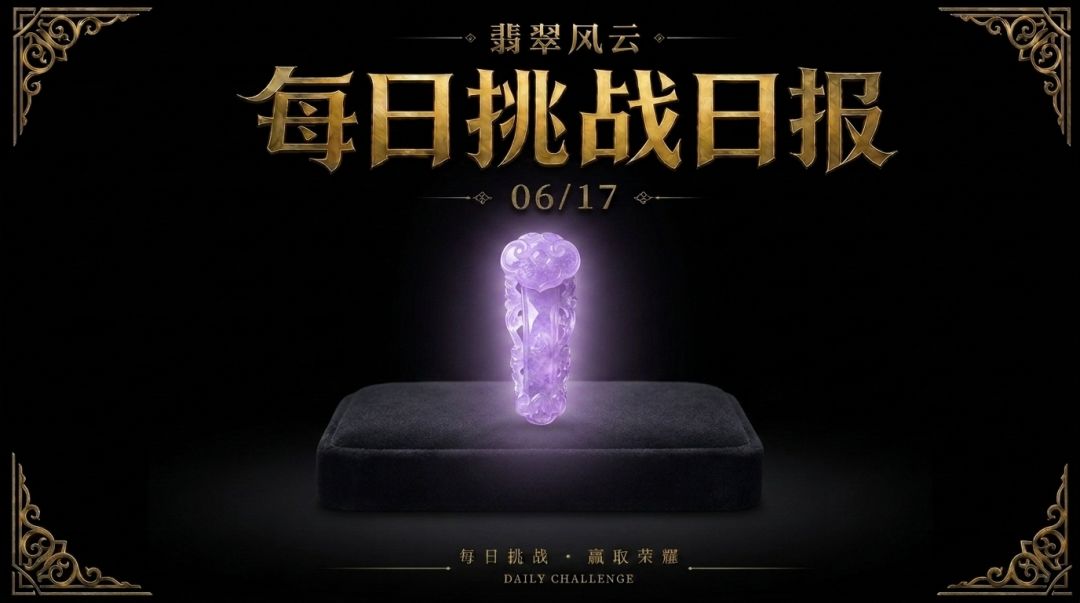 翡翠风云 ·每日挑战日报 2026年6月17日(周三) 1