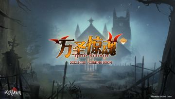 【剧情活动复刻预告】| 万圣惊魂