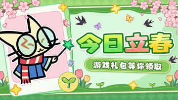 立春福利丨一春初至，好事发生