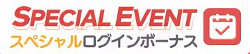 【前方电报】下次维护后将新增「特别登录奖励」！