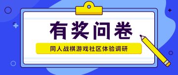 《同人战棋游戏社区体验调研》有奖调研问卷
