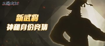 新武将神秘身份竞猜（线索四）